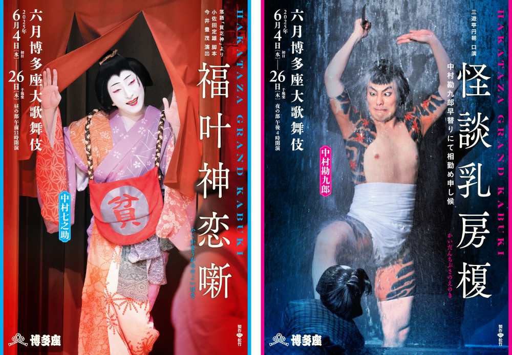 中村勘九郎『怪談乳房榎』 ・ 中村七之助『福叶神恋噺』 特別